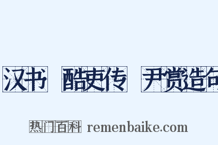 汉书·酷吏传·尹赏造句是什么意思的图片